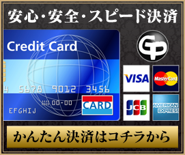 クレジットカード決済はこちらから