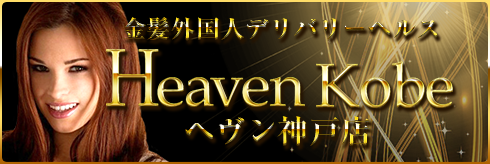 ヘヴン神戸店