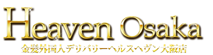 外国人専門デリバリーヘルス HEAVEN OSAKA -ヘヴン大阪店-