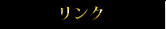 リンク