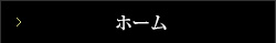 ホーム