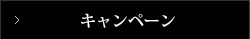キャンペーン
