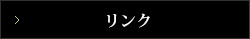 リンク