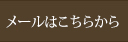 メールでのお問い合わせはこちらから