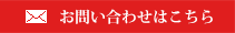 お問合せはコチラ